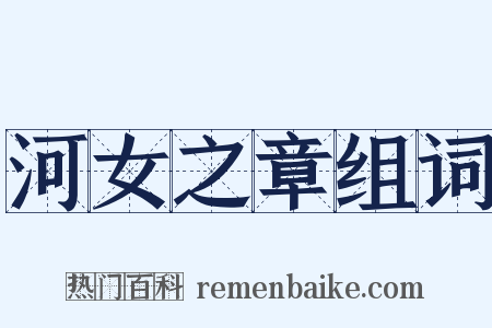 河女之章组词是什么意思的图片